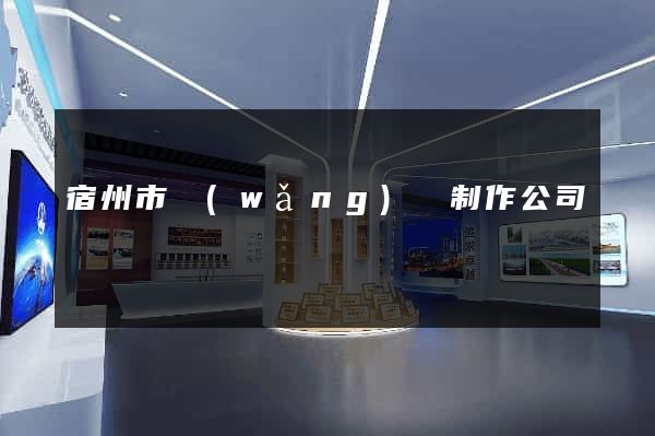 宿州市網(wǎng)頁制作公司