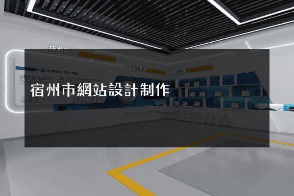 宿州市網站設計制作