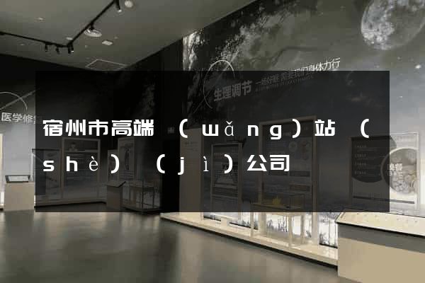宿州市高端網(wǎng)站設(shè)計(jì)公司