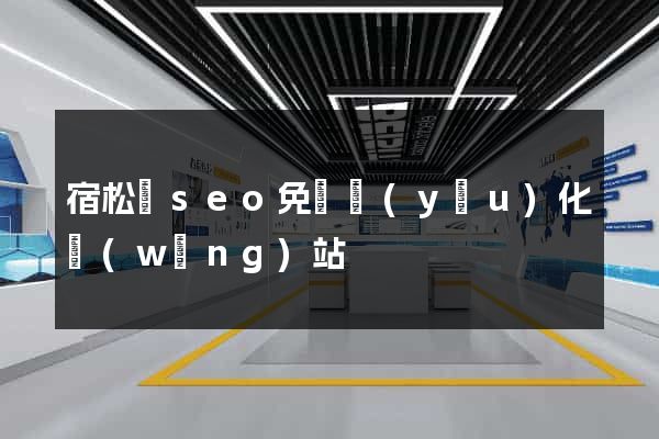 宿松縣seo免費優(yōu)化網(wǎng)站