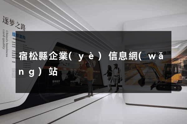宿松縣企業(yè)信息網(wǎng)站