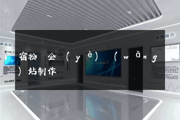宿松縣企業(yè)網(wǎng)站制作