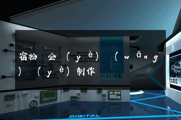 宿松縣企業(yè)網(wǎng)頁(yè)制作