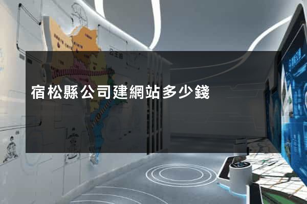 宿松縣公司建網站多少錢