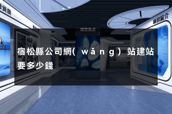 宿松縣公司網(wǎng)站建站要多少錢