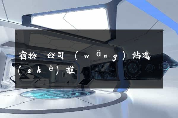 宿松縣公司網(wǎng)站建設(shè)推廣