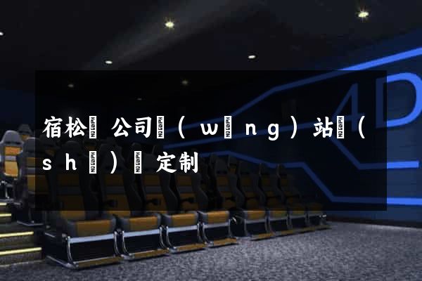宿松縣公司網(wǎng)站設(shè)計定制