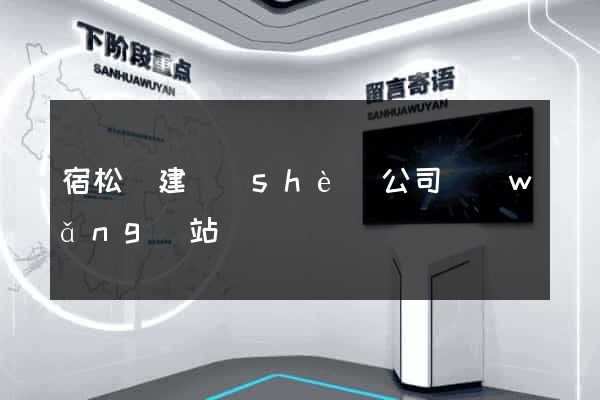 宿松縣建設(shè)公司網(wǎng)站