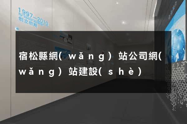 宿松縣網(wǎng)站公司網(wǎng)站建設(shè)
