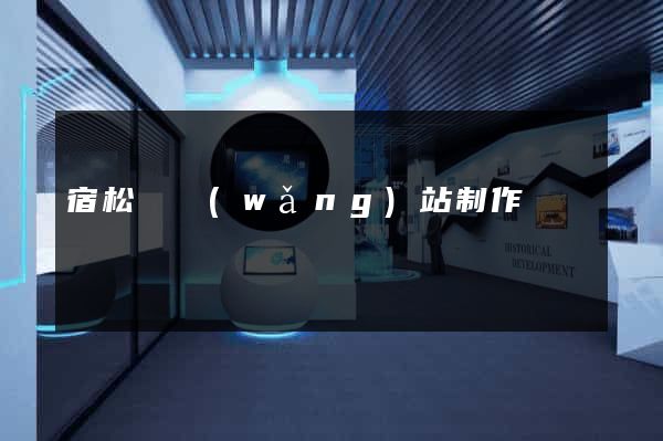 宿松縣網(wǎng)站制作報價