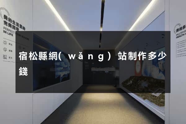 宿松縣網(wǎng)站制作多少錢