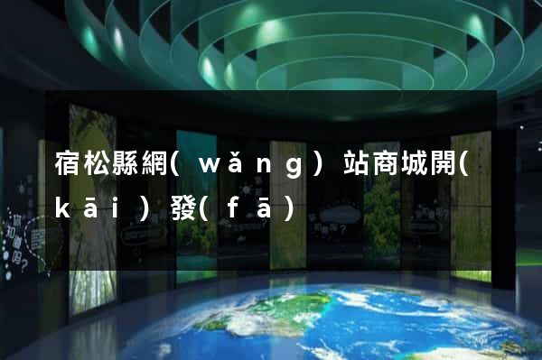 宿松縣網(wǎng)站商城開(kāi)發(fā)