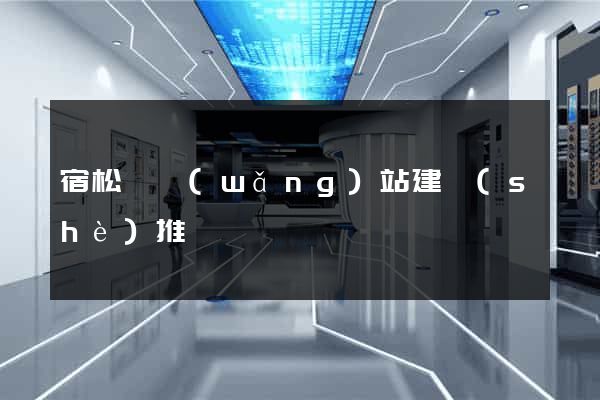 宿松縣網(wǎng)站建設(shè)推廣
