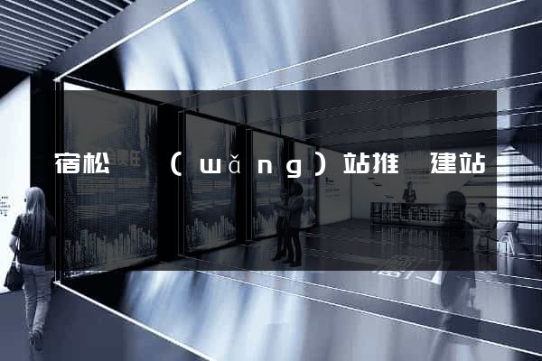宿松縣網(wǎng)站推廣建站