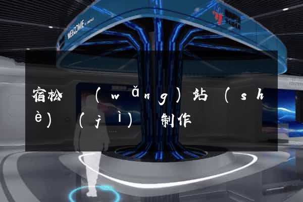 宿松縣網(wǎng)站設(shè)計(jì)與制作