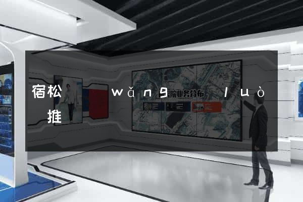 宿松縣網(wǎng)絡(luò)推廣