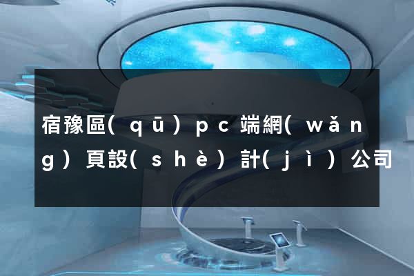 宿豫區(qū)pc端網(wǎng)頁設(shè)計(jì)公司