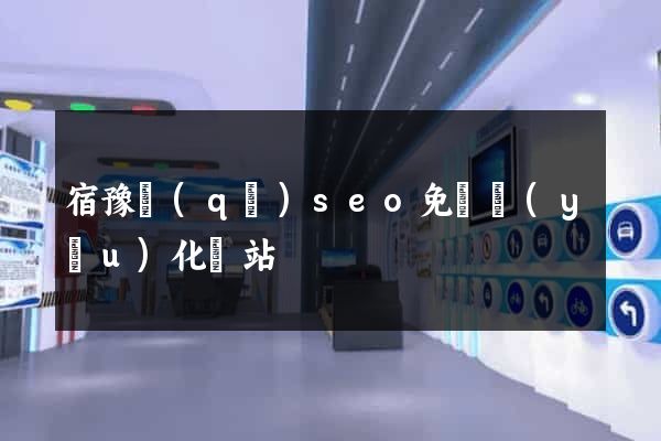宿豫區(qū)seo免費優(yōu)化網站