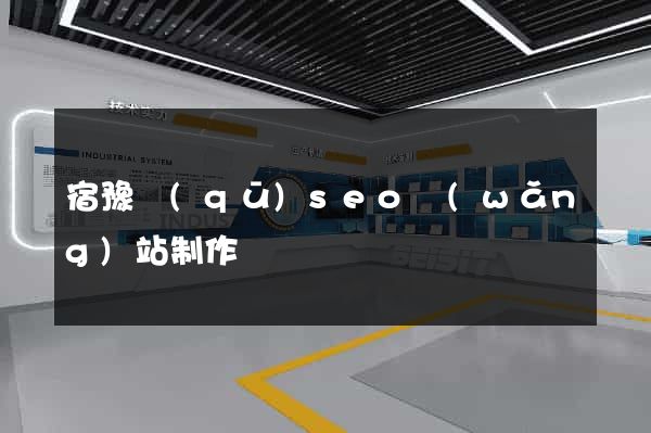 宿豫區(qū)seo網(wǎng)站制作