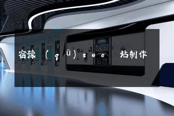 宿豫區(qū)seo網站制作