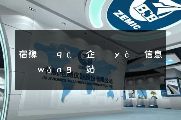 宿豫區(qū)企業(yè)信息網(wǎng)站