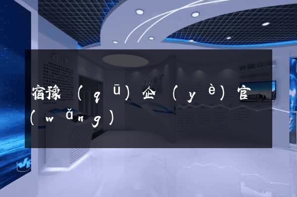 宿豫區(qū)企業(yè)官網(wǎng)