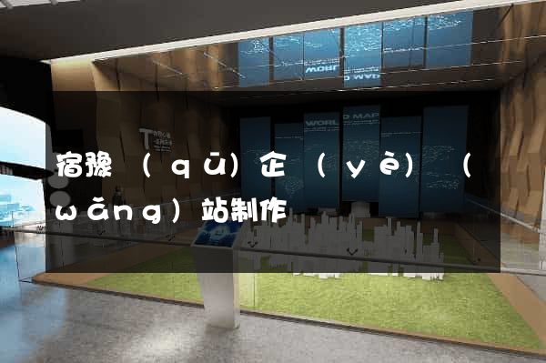 宿豫區(qū)企業(yè)網(wǎng)站制作