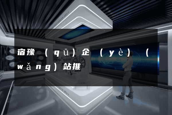 宿豫區(qū)企業(yè)網(wǎng)站推廣