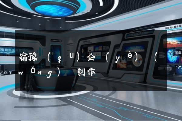 宿豫區(qū)企業(yè)網(wǎng)頁制作