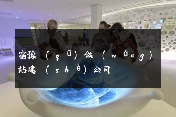宿豫區(qū)做網(wǎng)站建設(shè)公司