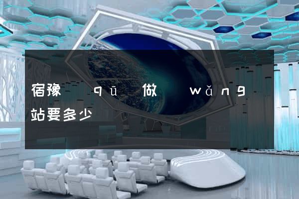 宿豫區(qū)做網(wǎng)站要多少錢