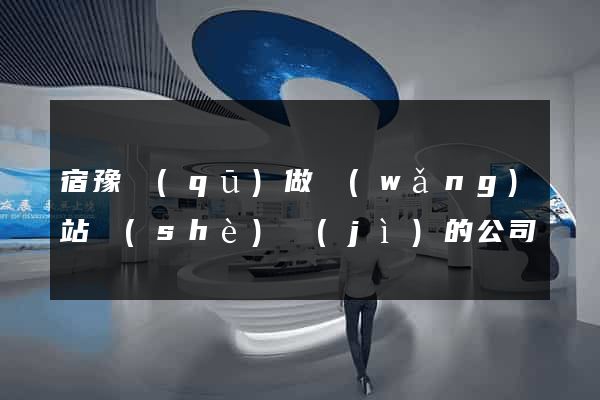 宿豫區(qū)做網(wǎng)站設(shè)計(jì)的公司