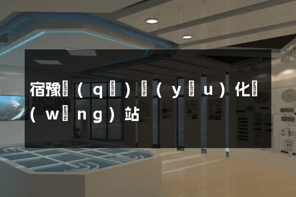 宿豫區(qū)優(yōu)化網(wǎng)站