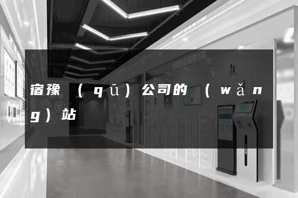 宿豫區(qū)公司的網(wǎng)站