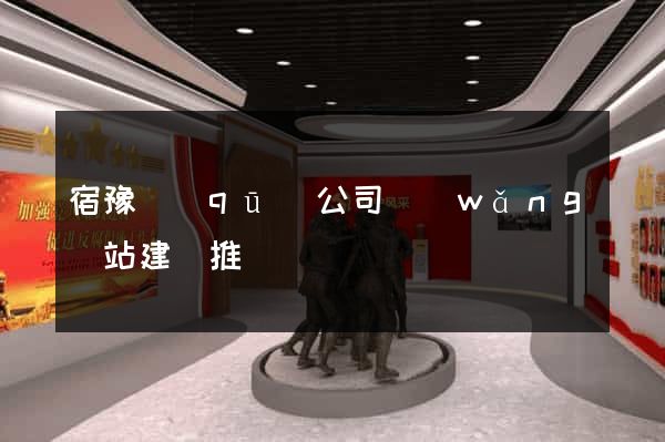 宿豫區(qū)公司網(wǎng)站建設推廣