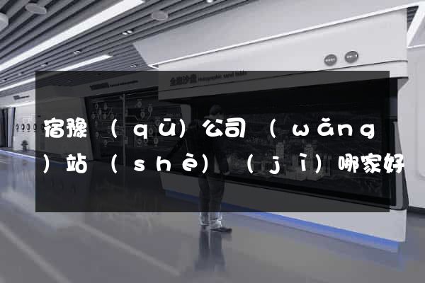 宿豫區(qū)公司網(wǎng)站設(shè)計(jì)哪家好