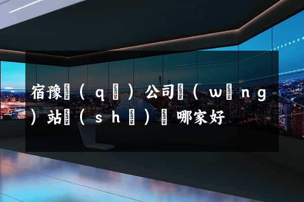 宿豫區(qū)公司網(wǎng)站設(shè)計哪家好