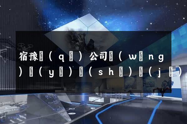 宿豫區(qū)公司網(wǎng)頁(yè)設(shè)計(jì)