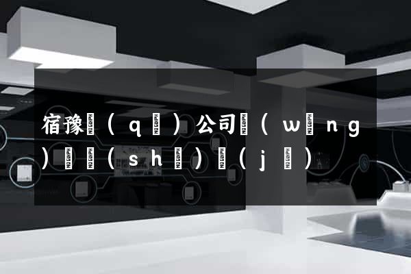 宿豫區(qū)公司網(wǎng)頁設(shè)計(jì)