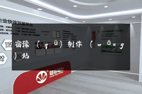 宿豫區(qū)制作網(wǎng)站