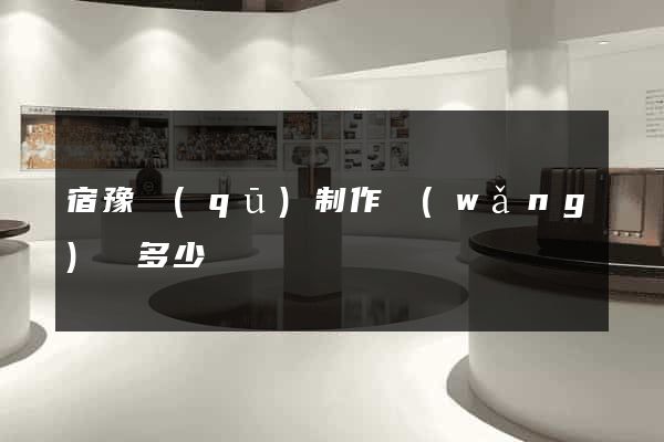 宿豫區(qū)制作網(wǎng)頁多少錢