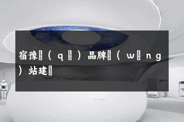宿豫區(qū)品牌網(wǎng)站建設