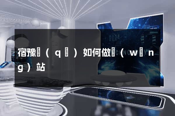 宿豫區(qū)如何做網(wǎng)站