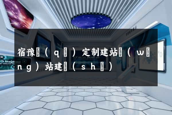 宿豫區(qū)定制建站網(wǎng)站建設(shè)