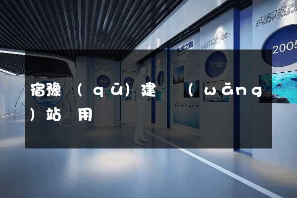 宿豫區(qū)建個網(wǎng)站費用