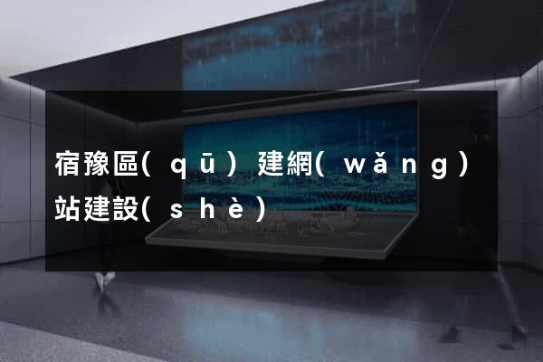 宿豫區(qū)建網(wǎng)站建設(shè)