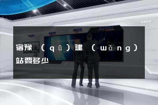 宿豫區(qū)建網(wǎng)站要多少錢
