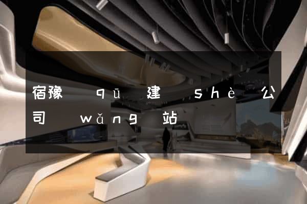 宿豫區(qū)建設(shè)公司網(wǎng)站