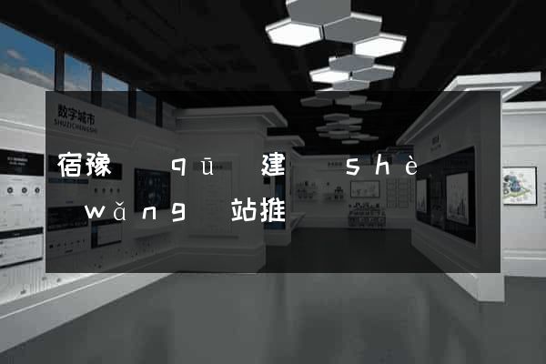宿豫區(qū)建設(shè)網(wǎng)站推廣