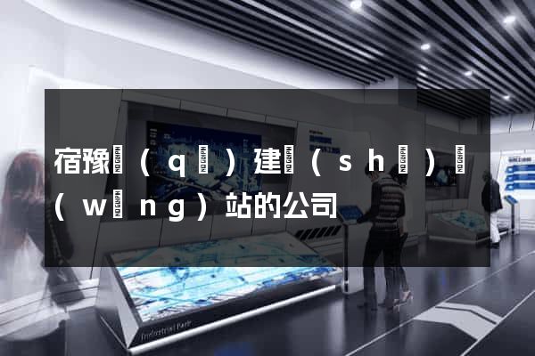 宿豫區(qū)建設(shè)網(wǎng)站的公司